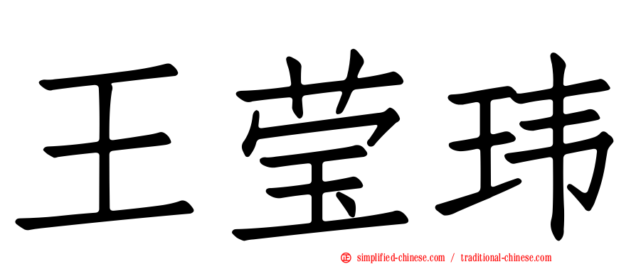 王莹玮