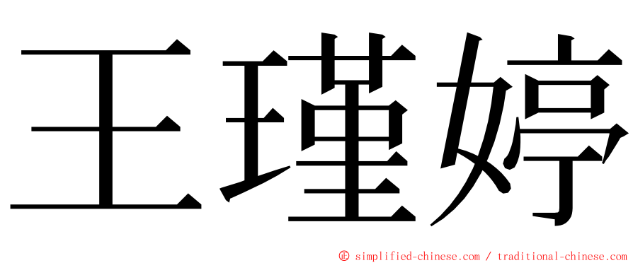 王瑾婷 ming font