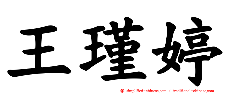 王瑾婷