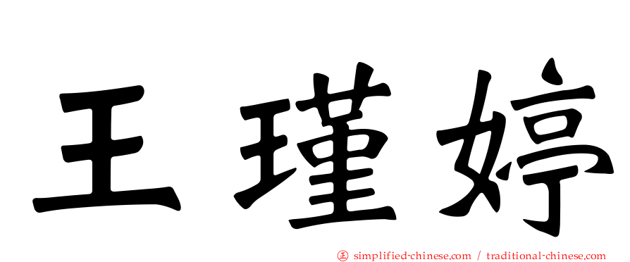 王瑾婷