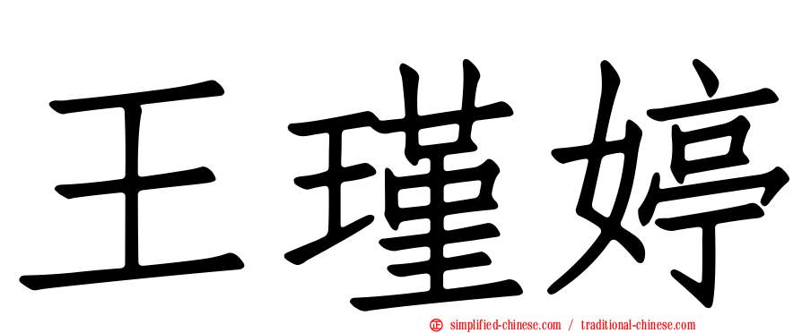 王瑾婷
