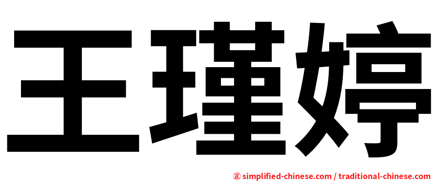 王瑾婷