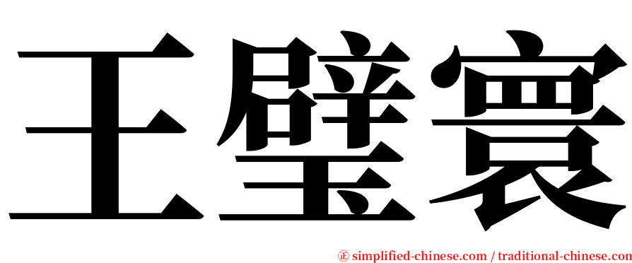 王璧寰 serif font