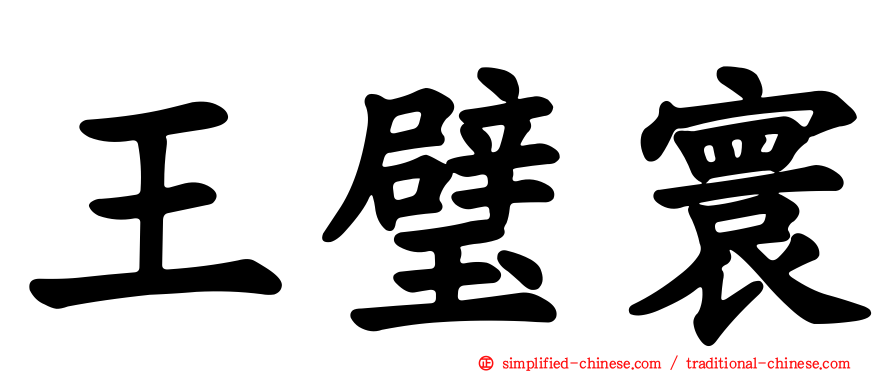 王璧寰