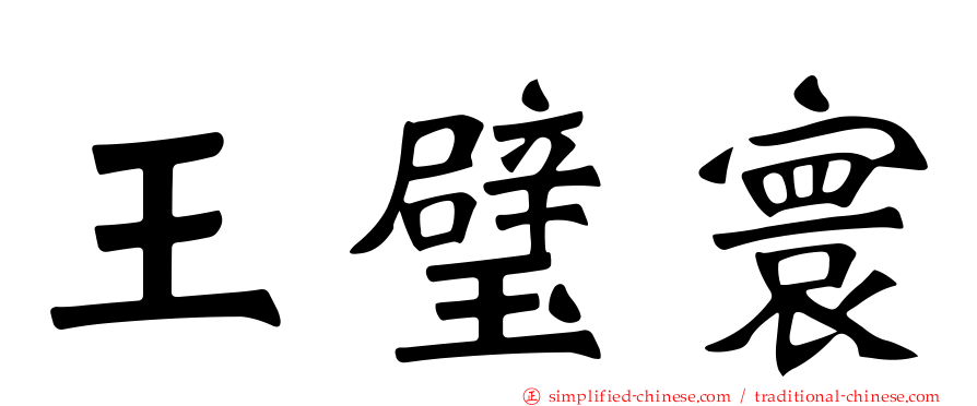 王璧寰