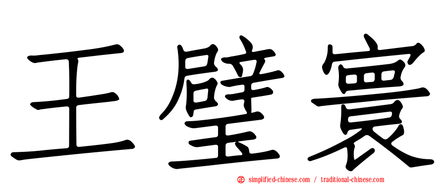 王璧寰