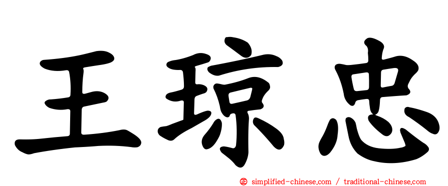 王琼忠