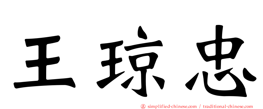 王琼忠