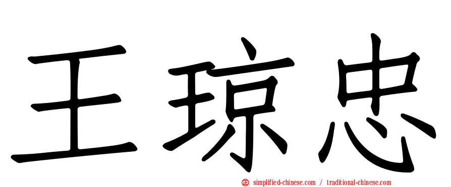 王琼忠