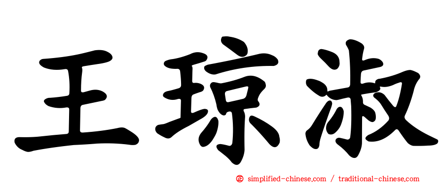 王琼淑
