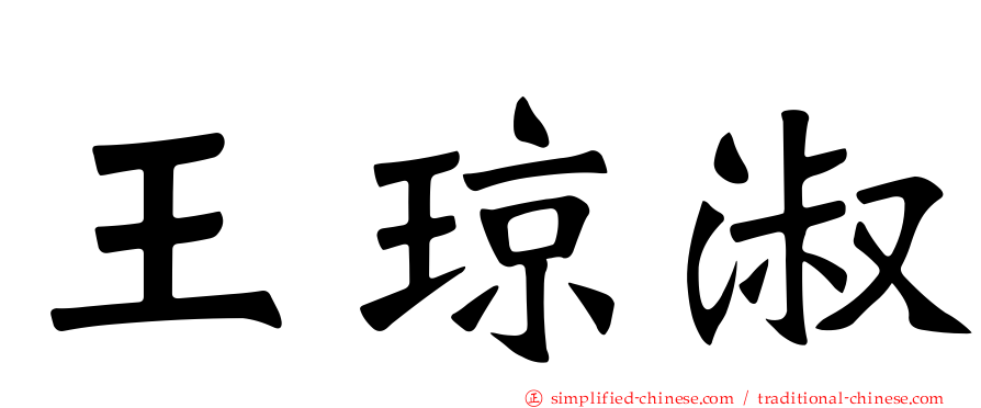 王琼淑