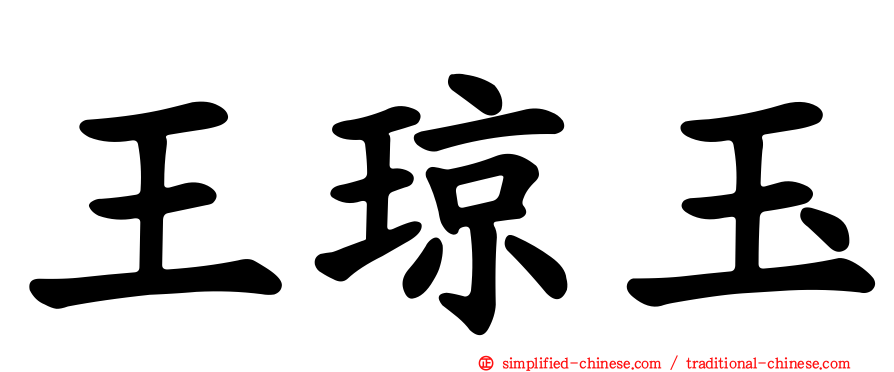 王琼玉
