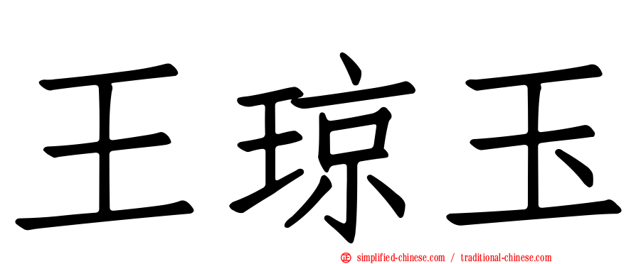 王琼玉