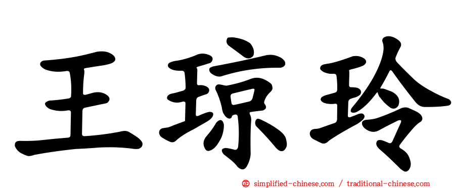 王琼玲