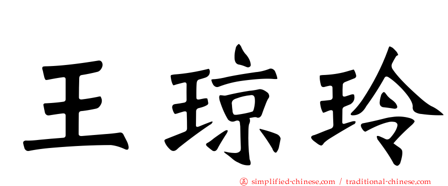王琼玲