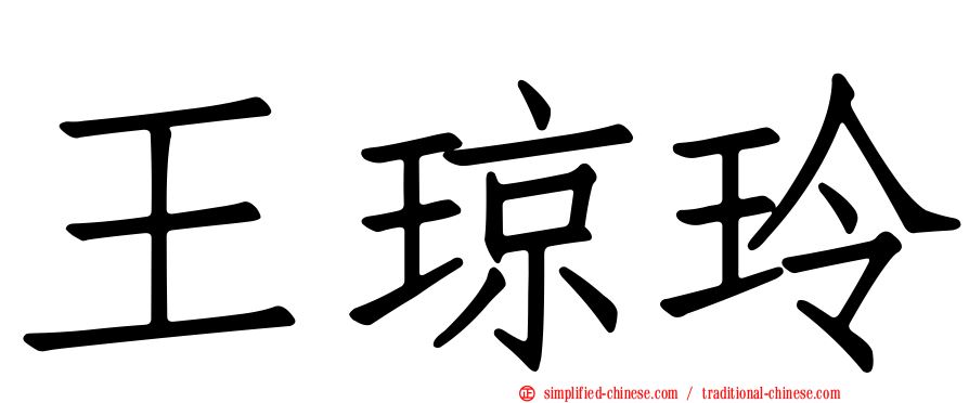 王琼玲