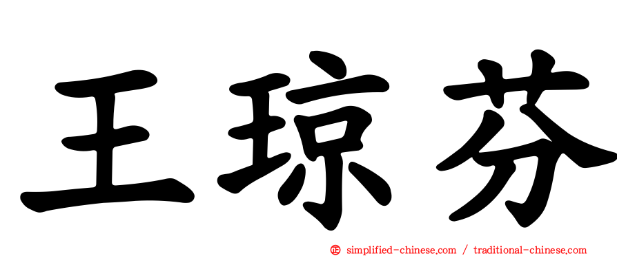 王琼芬