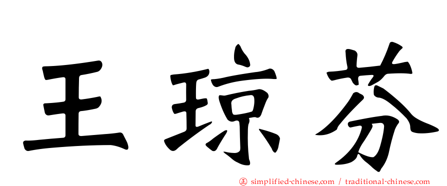 王琼芬