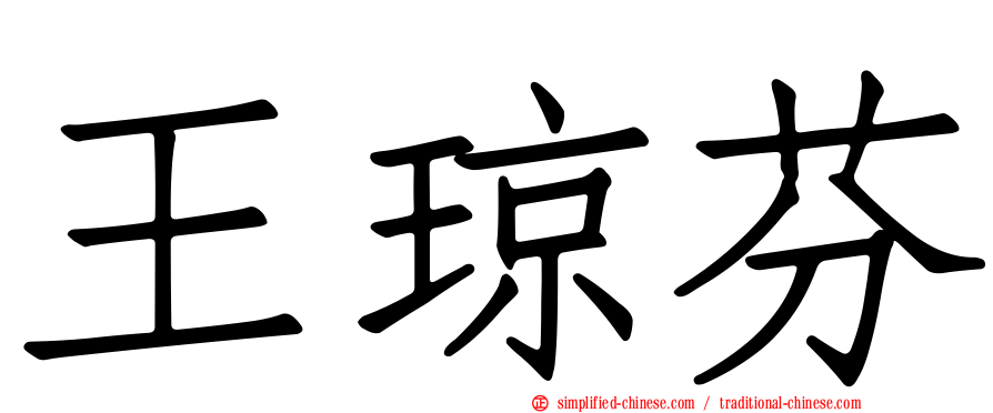 王琼芬