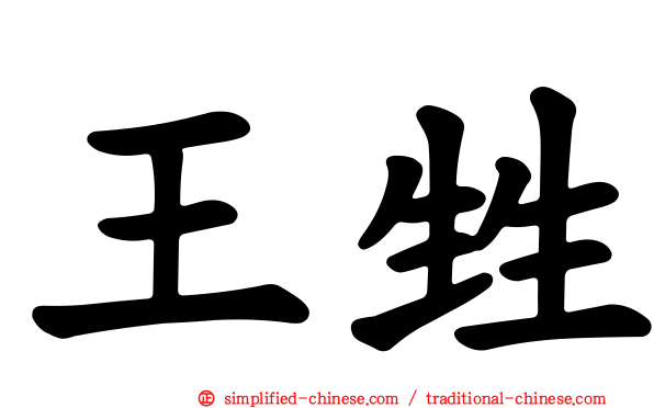王甡
