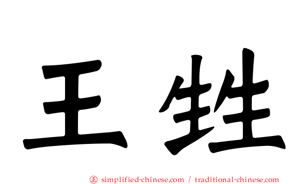 王甡