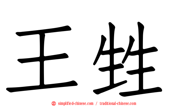 王甡