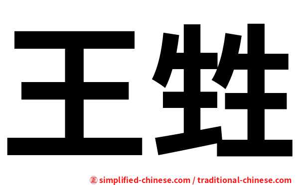王甡