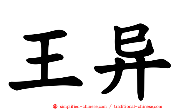 王异