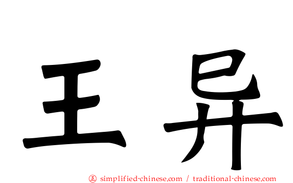 王异