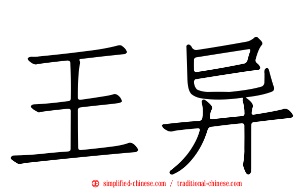 王异
