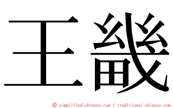 王畿 ming font