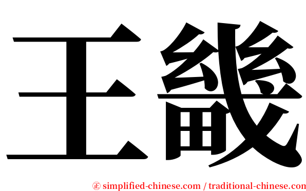 王畿 serif font