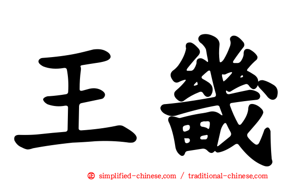 王畿