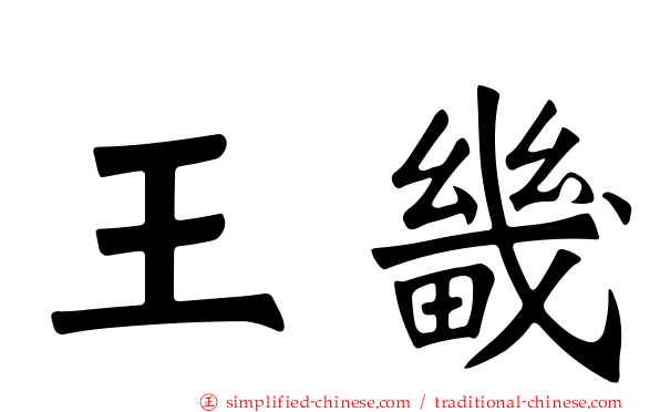 王畿