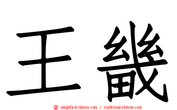 王畿