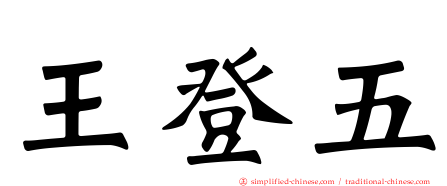 王登五