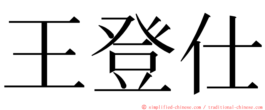王登仕 ming font