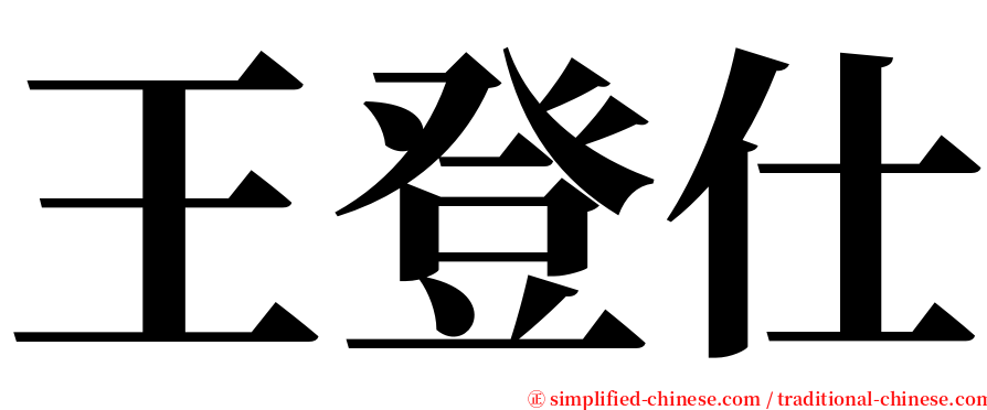王登仕 serif font
