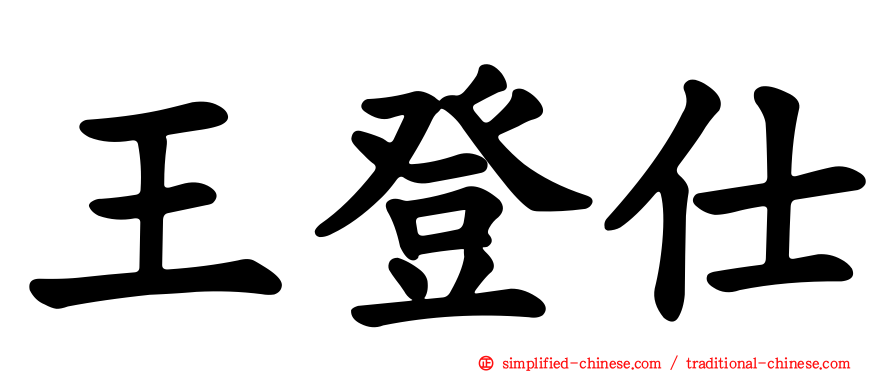 王登仕