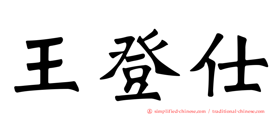 王登仕