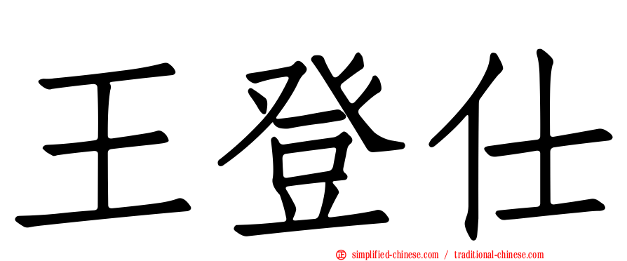 王登仕