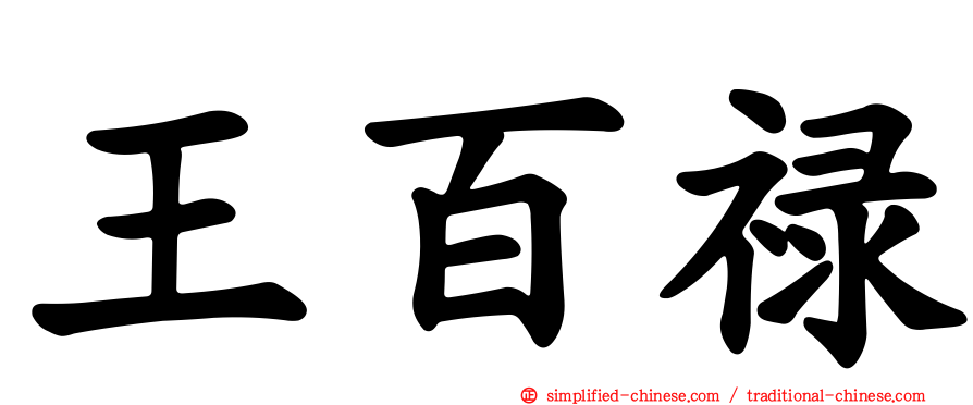 王百禄