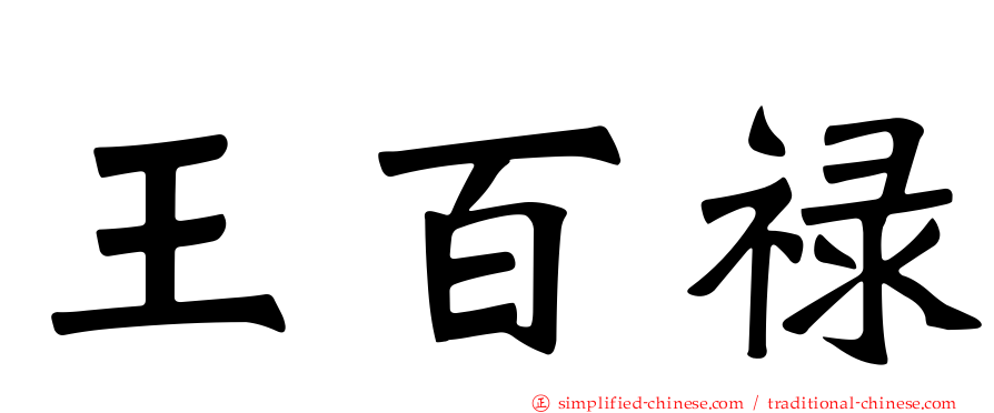 王百禄
