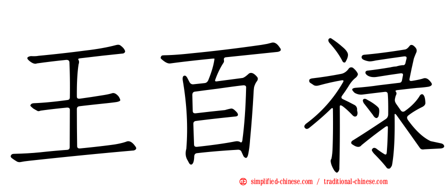 王百禄