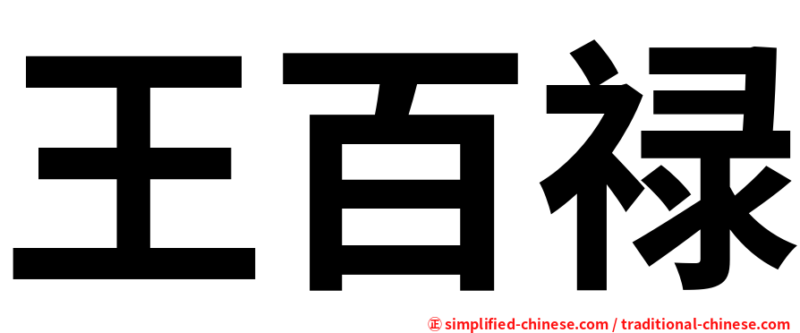 王百禄