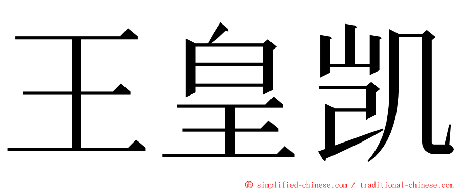 王皇凯 ming font