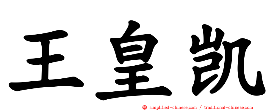 王皇凯