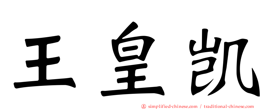 王皇凯