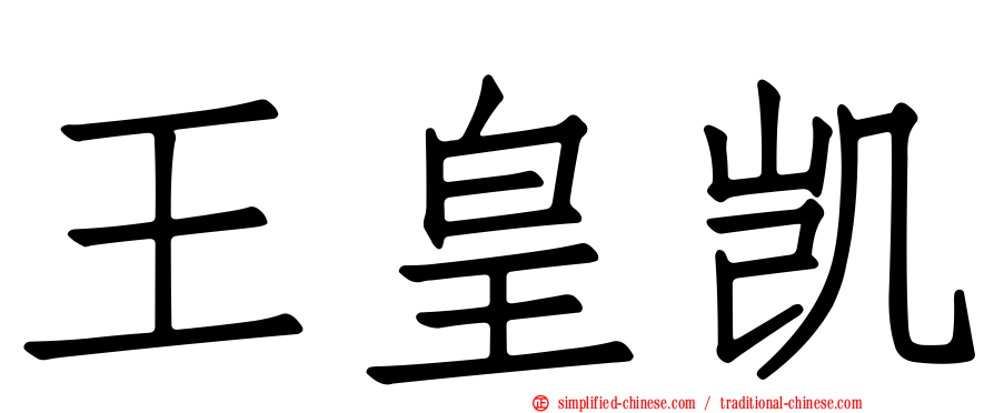 王皇凯