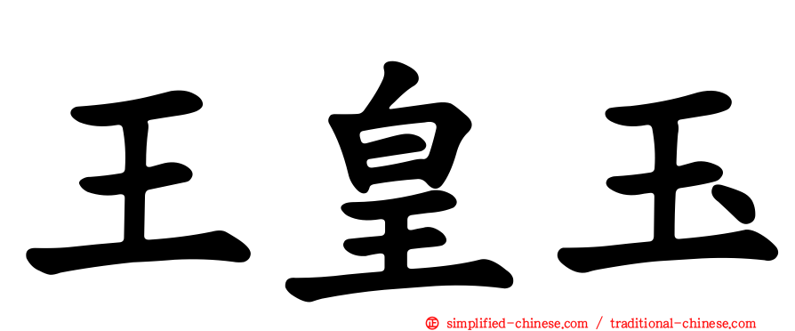 王皇玉